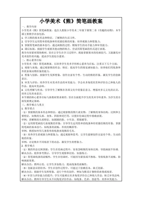 小学美术《熊》简笔画教案