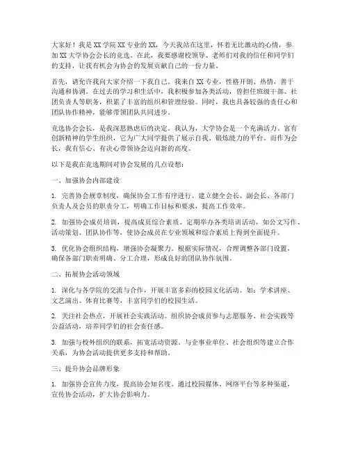 大学协会会长竞选发言稿