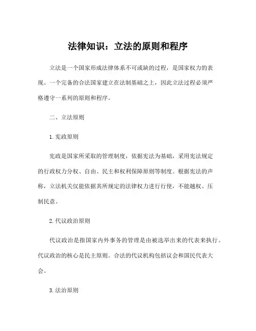 法律知识：立法的原则和程序