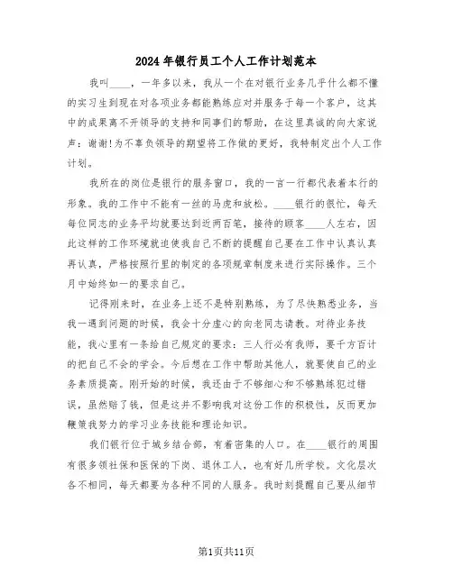 2024年银行员工个人工作计划范本(5篇)