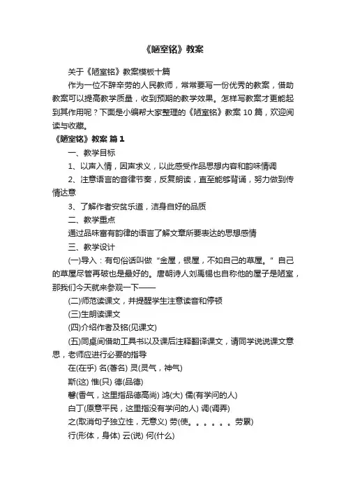 关于《陋室铭》教案模板十篇