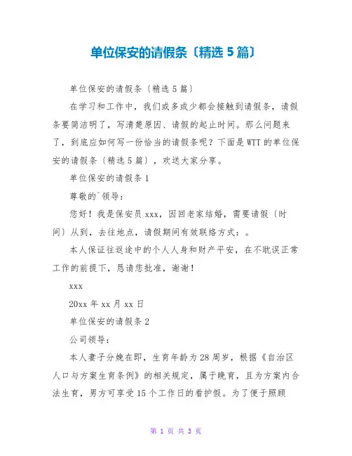 单位保安的请假条(精选5篇)