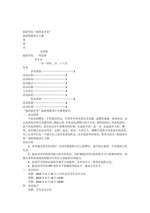 旅游线路设计大赛策划书(修改版)