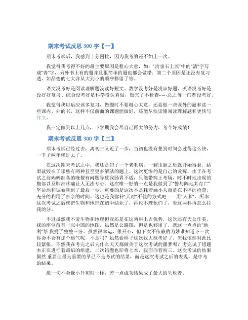 期末考试反思300字