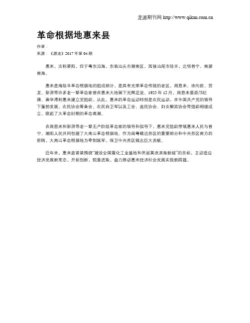 革命根据地惠来县