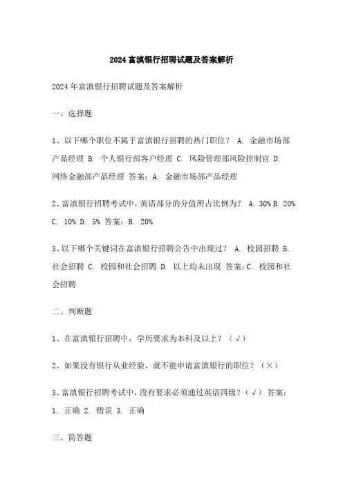 富滇银行招聘试题及答案解析