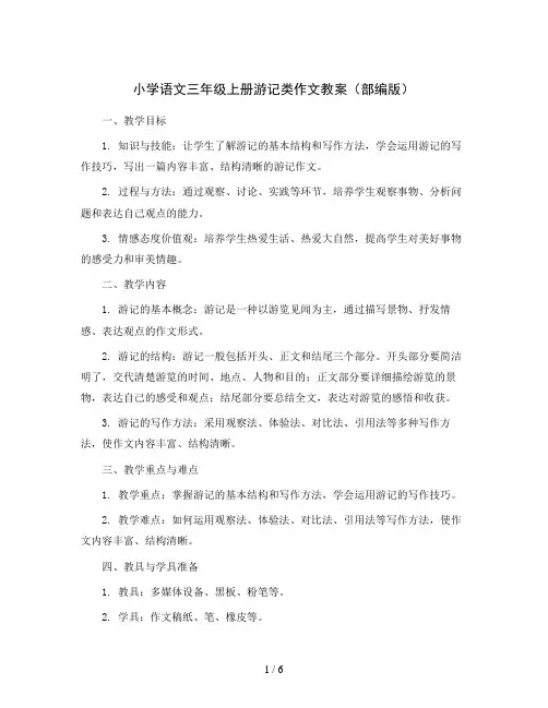 小学语文三年级上册游记类作文教案(部编版)