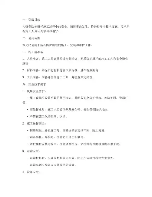 防护栅栏安全技术交底模板
