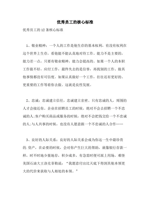 优秀员工的核心标准