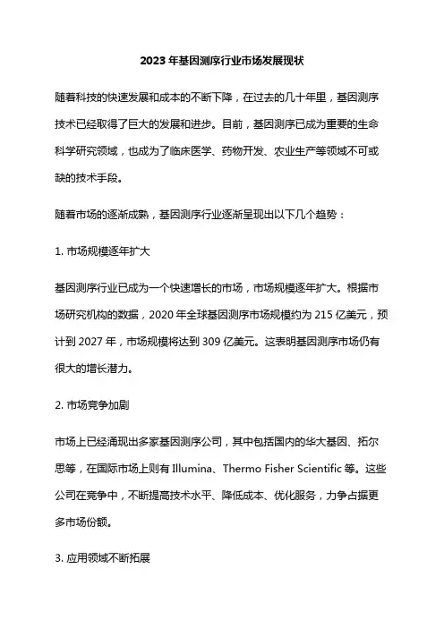 2023年基因测序行业市场发展现状