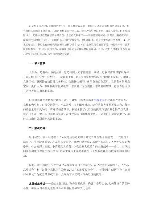 秦岭太白山旅游景区提升思路