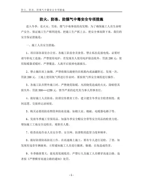 防火、防冻、防煤气中毒安全专项措施