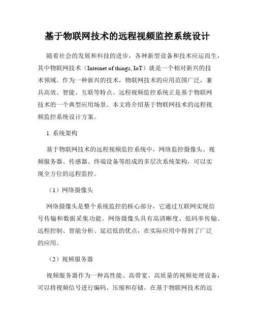 基于物联网技术的远程视频监控系统设计