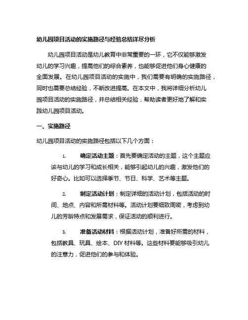 幼儿园项目活动的实施路径与经验总结详尽分析