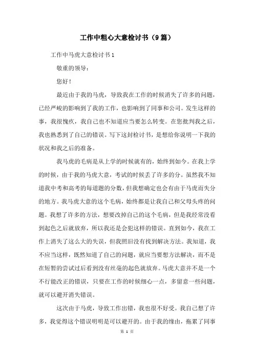 工作中粗心大意检讨书(9篇)