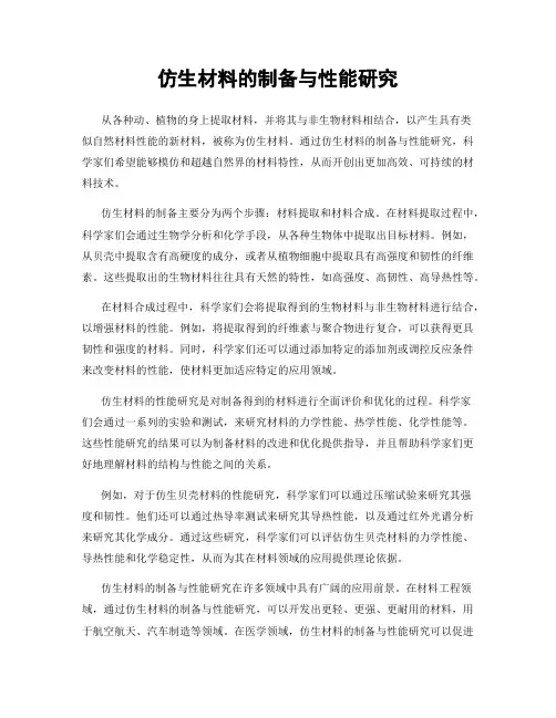 仿生材料的制备与性能研究