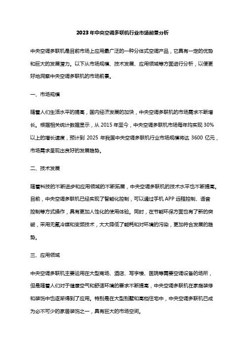2023年中央空调多联机行业市场前景分析
