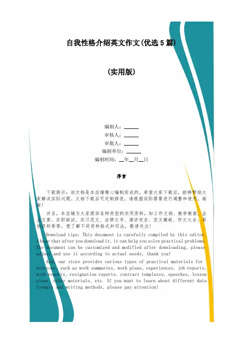 自我性格介绍英文作文(优选5篇)