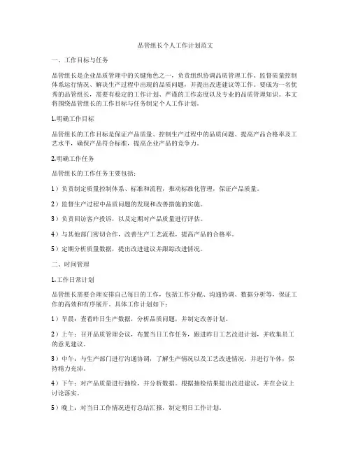 品管组长个人工作计划范文