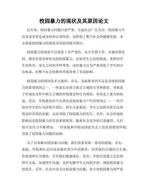 校园暴力的现状及其原因论文