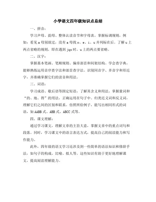 小学语文四年级知识点总结