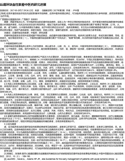 后循环缺血性眩晕中医药研究进展