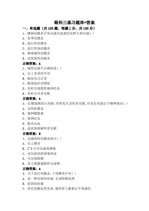 眼科三基习题库+答案