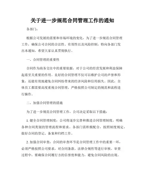 关于进一步规范合同管理工作的通知