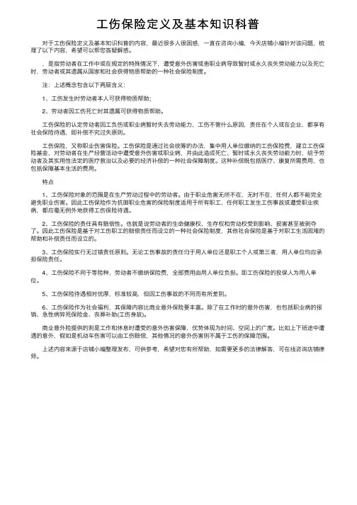 工伤保险定义及基本知识科普