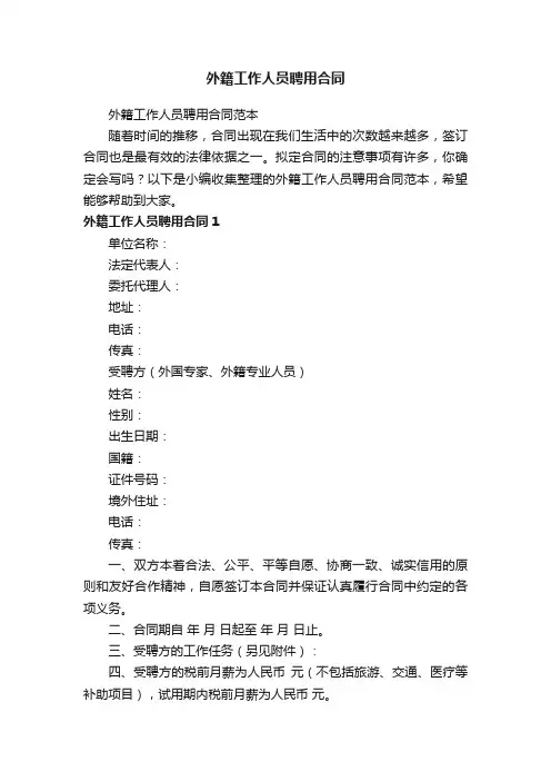 外籍工作人员聘用合同范本