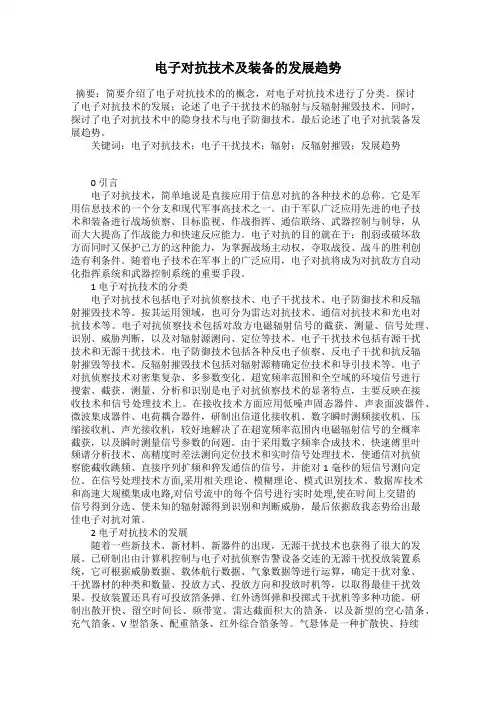 电子对抗技术及装备的发展趋势