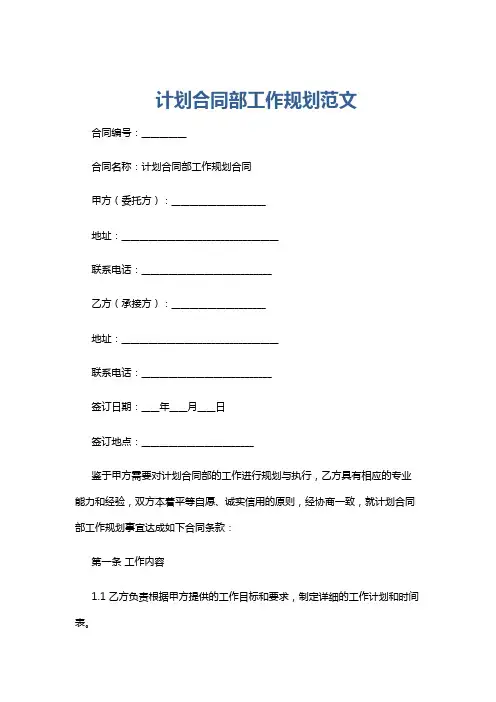 计划合同部工作规划范文
