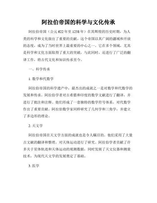 阿拉伯帝国的科学与文化传承