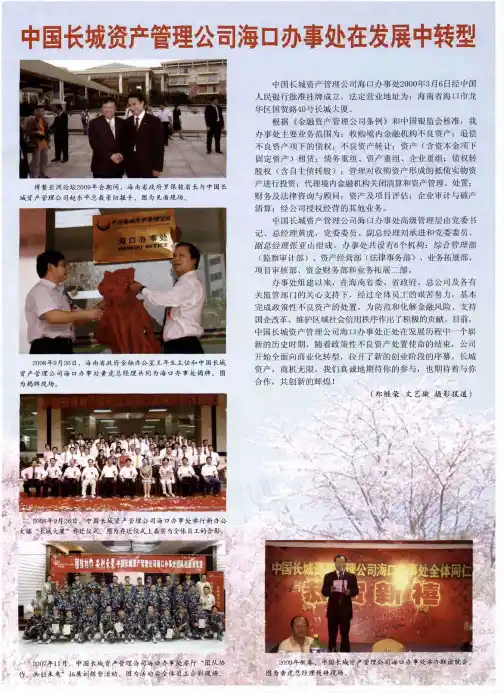 中国长城资产管理公司海口办事处在发展中转型