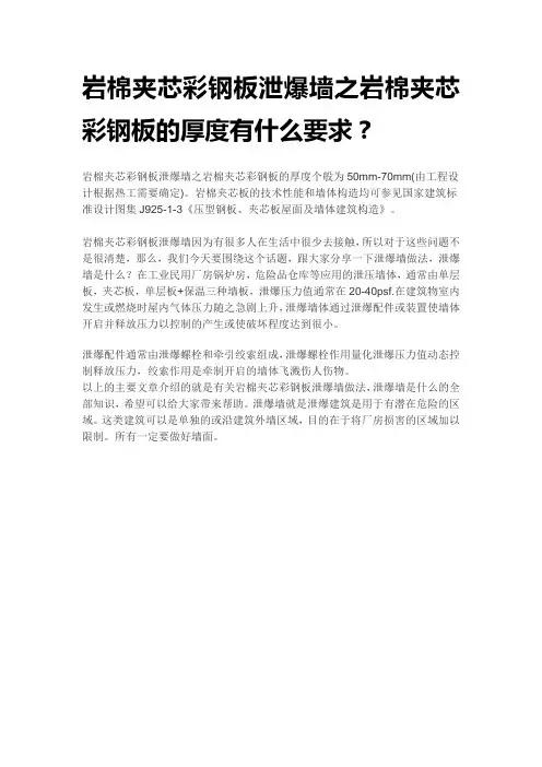 岩棉夹芯彩钢板泄爆墙之岩棉夹芯彩钢板的厚度有什么要求