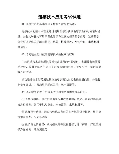 遥感技术应用考试试题