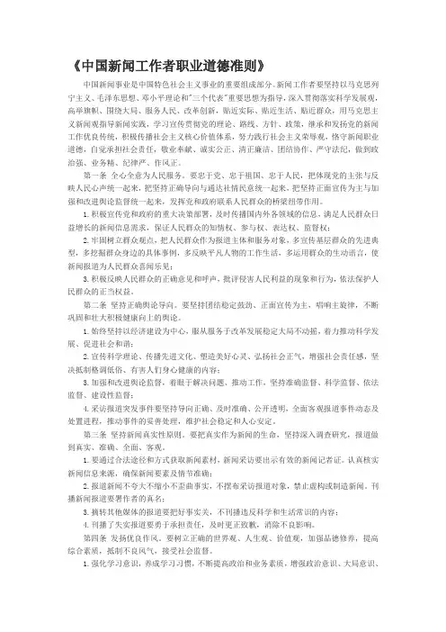 中国新闻工作者职业道德准则