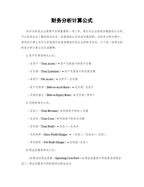 财务分析计算公式
