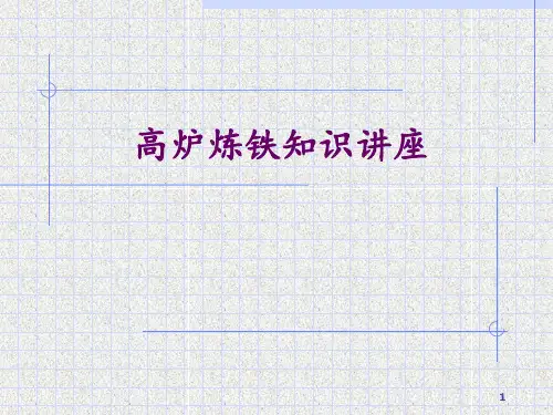高炉炼铁工艺流程及主要设备简介 ppt课件