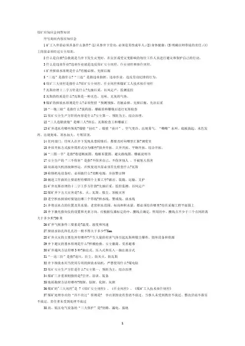 煤矿应知应会问答知识