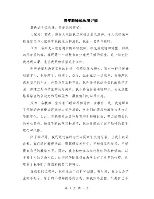 青年教师成长演讲稿
