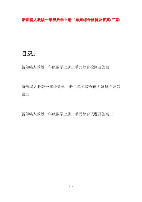 新部编人教版一年级数学上册二单元综合检测及答案(三套)