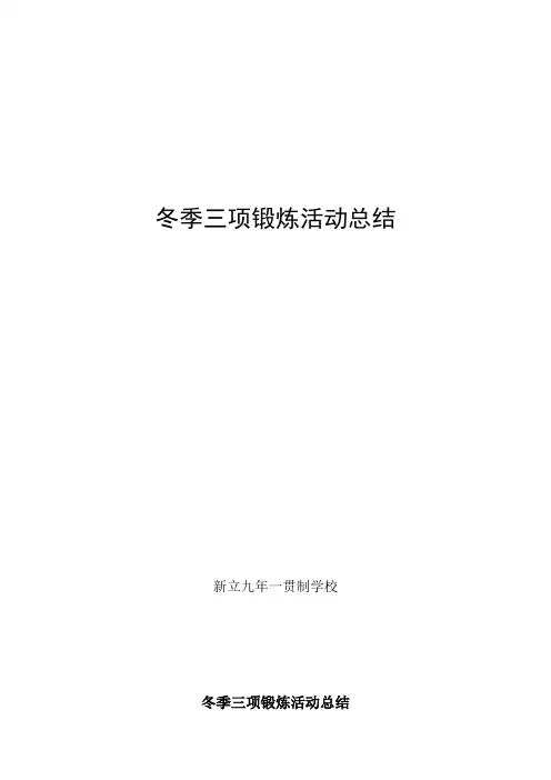 冬季三项锻炼活动总结