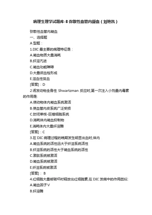 病理生理学试题库-8弥散性血管内凝血（刘艳凯）
