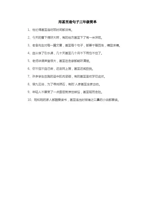 用甚至造句子三年级简单