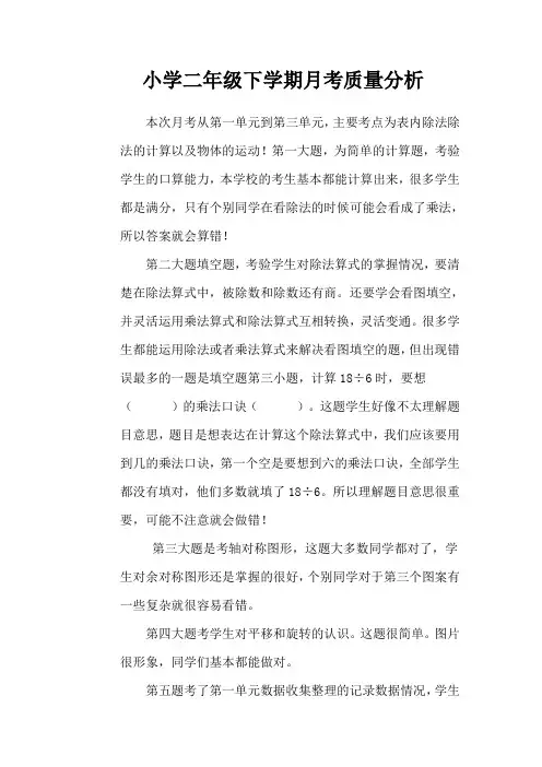 小学二年级数学下学期月考质量分析