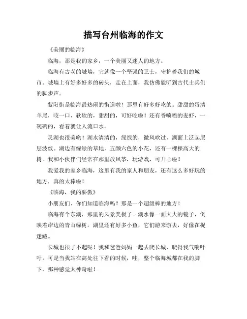 描写台州临海的作文
