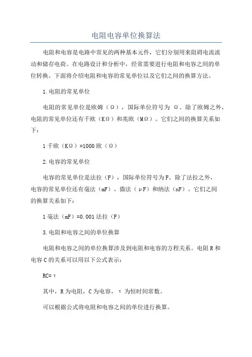 电阻电容单位换算法