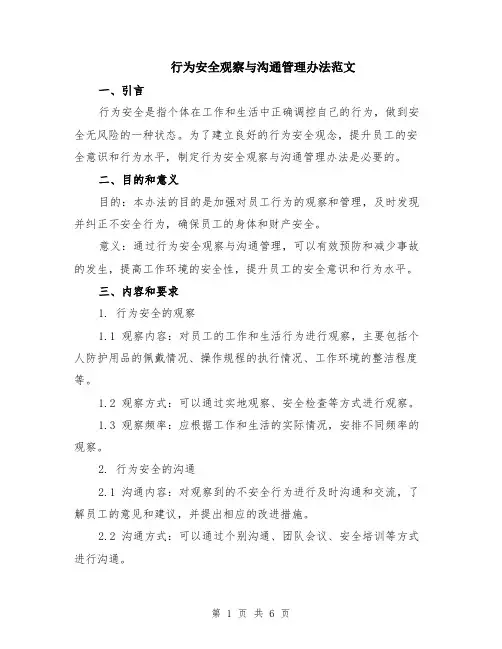行为安全观察与沟通管理办法范文（二篇）