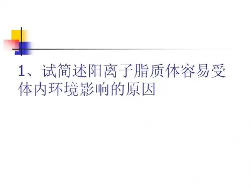 纳米药物复习题